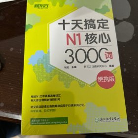 新东方十天搞定N1核心3000词：便携版日语