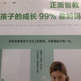 正面管教：孩子的成长99%靠妈妈（人生金书·裸背）