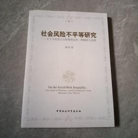 社会风险不平等研究 : 关于马克思主义阶级理论的一种继承与发展 : one kind of heritance and development of the Marxism class theory