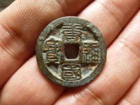 唐国通宝细字宽内郭厚重，品相完好，直径2.46cm,厚1.6mm,包老包真。