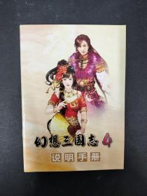 幻想三国志 4 说明手册