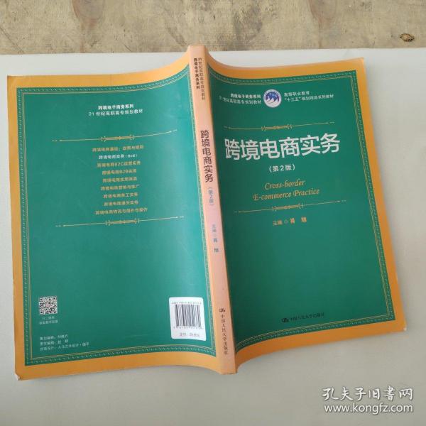 ..高等职业教育"十三五"规划精品系列教材·21世纪高职高专规划教材·跨境电子商务系列:跨境电商实务(第2版)