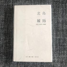 履历：诗选1972—1988