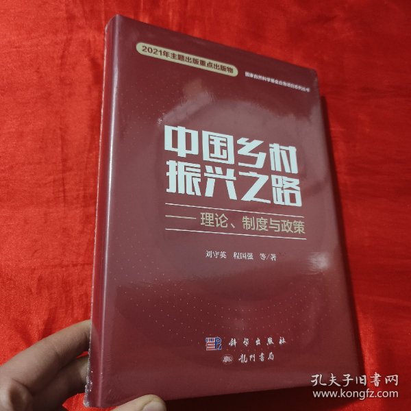 中国乡村振兴之路——理论、制度与政策