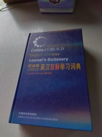 柯林斯COBUILD英汉双解学习词典：精编版