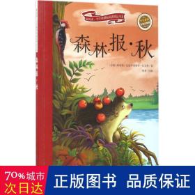 森林报 秋 彩绘注音版 新阅读小学新课标阅读精品书系 世界经典科普 教育部小学生语文教材推荐书目