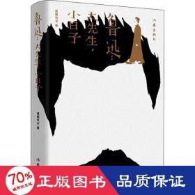 鲁迅：大先生，小日子（从饮酒、抽烟、看电影、下馆子、搞收藏，讲到租房、交友、育儿、爱恨情仇，还原一个性格鲜明、深刻峻冷、幽默有趣的鲁迅）