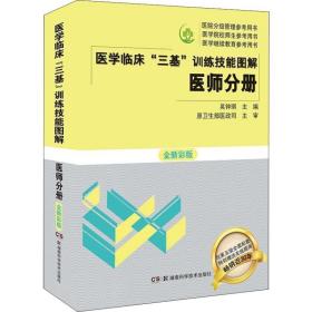 医学临床三基训练技能图解 医师分册 全新彩版 