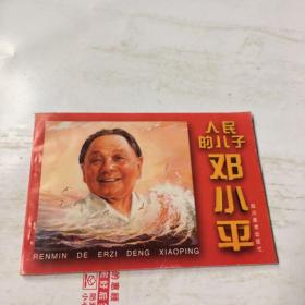 人民的儿子邓小平 连环画 随机发货