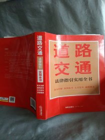 道路交通法律指引实用全书