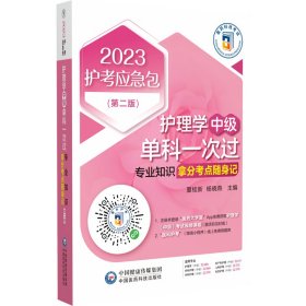 护理学（中级）单科一次过——专业知识拿分考点随身记（第二版）（2023护考应急包）