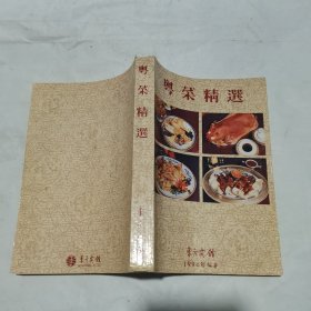 粤菜精选 （1990）