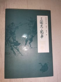 三国志蜀书