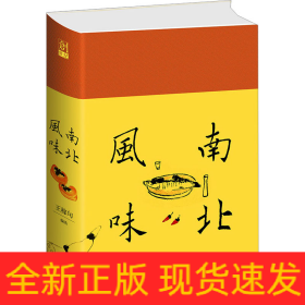 南北風(fēng)味