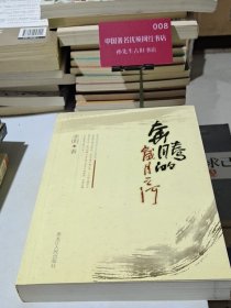 奔腾的岁月之河