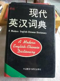 现代英汉词典