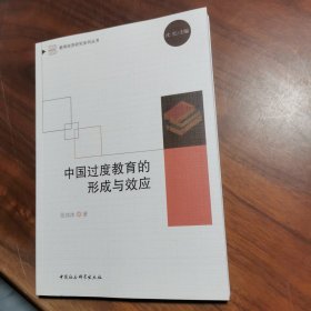 中国过度教育的形成与效应