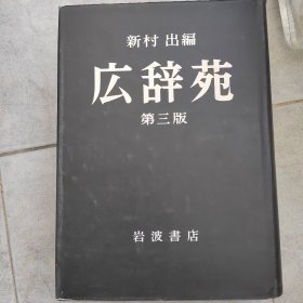 日文原版 广辞苑 第三版