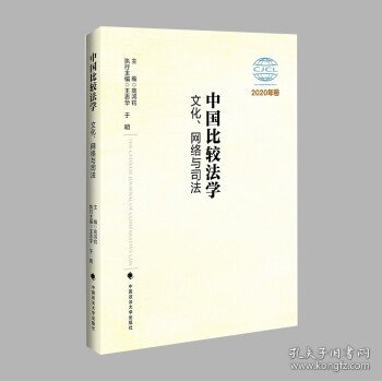 中国比较法学：文化、网络与司法