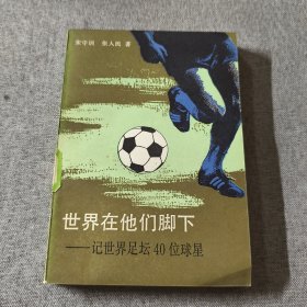 世界在他们脚下记世界足坛40位球星