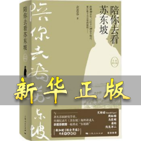 陪你去看苏东坡