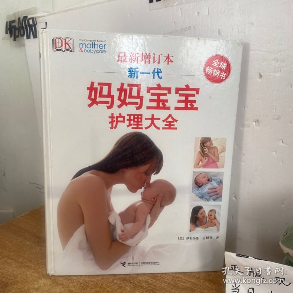 新一代妈妈宝宝护理大全