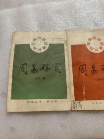 周易研究1992.1/2