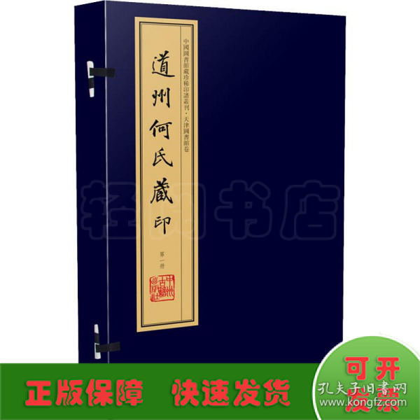 道州何氏藏印（手工宣纸线装 四色彩印 一函十册）：中国图书馆藏珍稀印谱丛刊·天津图书馆卷