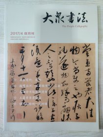 大众书法 2017.4 双月刊