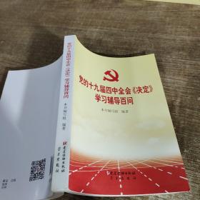 党的十九届四中全会《决定》学习辅导百问