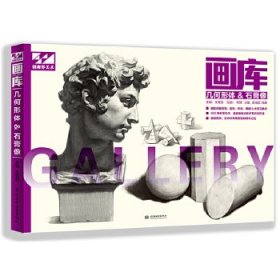 画库 几何形体&石膏像