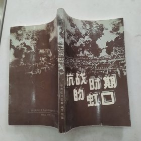 抗战时期的虹口（8品小32开1995年版228页）56673