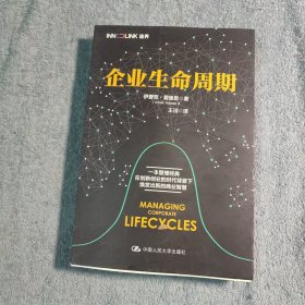 企业生命周期 (王玥签名) 正版