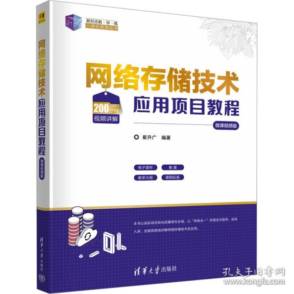 全新正版网络存储技术应用项目教程：微课视频版9787302632009