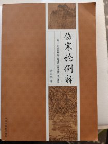 伤寒论例释：中国医学史上现存最早的一部较为完整、系统的临床医学专著，它以理法方药相结合的方式阐述了多种外感疾病和许多杂病的辨证论治方法，并涉及中药、方剂、护理等多方面的内容，对中医学的发展和临床诊疗都有重要的指导意义。作者将自己二十年临床工作中的实际经验与研读《伤寒论》的心得体会相结合，并广泛搜集资料，精选恰当医案，用现代化的语言较全面地解读了《伤寒论》，对《伤寒论》的传承具有重要的参考价值。