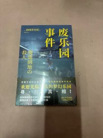 废乐园事件  （日本推理新生代旗手 斜线堂有纪  超长伏线回收，废墟本格硬核长篇，欢迎光临失落的梦幻乐园，寻找真相！）午夜文库