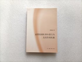 高绩效团队领导者行为及其作用机制    作者签赠本