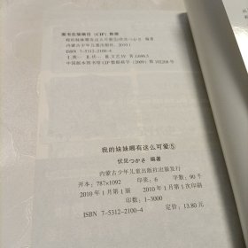 我的妹妹哪有这么可爱！ 11（湖南美术） ，5（内蒙古少年儿童出版社） ——共二册不同版