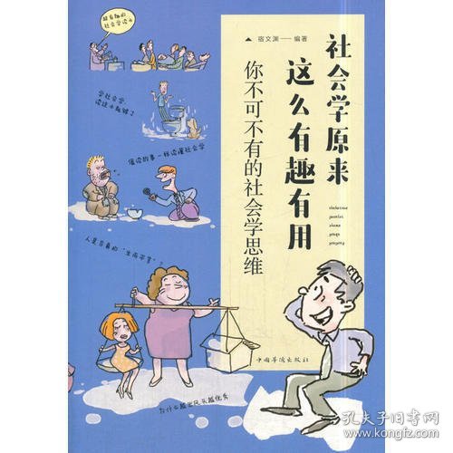 .社会学原来这么有趣有用：你不可不有的社会学思维宿文渊9787511373021.
