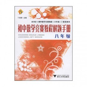 初中数学竞赛教程解题手册（8年级）