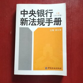 中央銀行新法規(guī)手冊2011年版 上冊