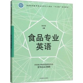 【正版书籍】食品专业英语