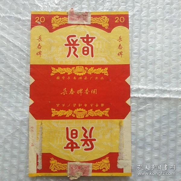 老烟标，长春，国营长春卷烟厂出品