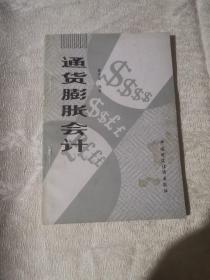 通货膨胀会计（85年1版1印）