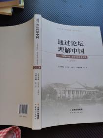 通过论坛理解中国. 2018 “理解中国”研究生论坛论文集