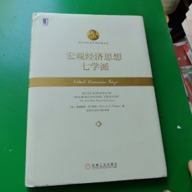 宏观经济思想七学派