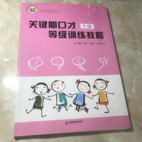 关键期口才等级训练教程