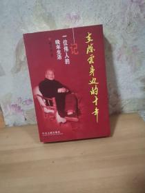 在陈云身边的十年：一位伟人的晚年生活