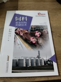 【助力乡村振兴出版计划·现代农业科技与管理系列】饲料安全控制关键技术