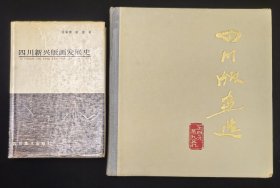 精装本：《四川版画选1949-1959》附赠《四川新兴版画发展史》